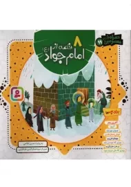 کتاب 8 قصه از امام جواد