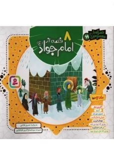 کتاب 8 قصه از امام جواد