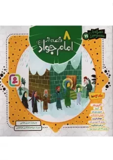 کتاب 8 قصه از امام جواد