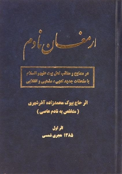 کتاب ارمغان نادم - محمدزاده آذرشهری - 0