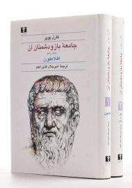 کتاب جامعه باز و دشمنان آن