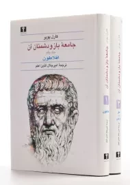 کتاب جامعه باز و دشمنان آن