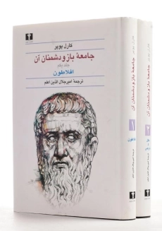 کتاب جامعه باز و دشمنان آن