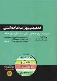 کتاب قدم زدن روی ماه با اینشتین | اثر جاشوا فوئر