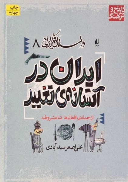 کتاب ایران در آستانه ی تغییر (داستان فکر ایرانی 8) - 0