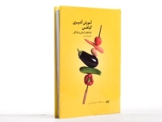 کتاب آموزش آشپزی گیاهی - بزرگمهر گل بیدی - 3
