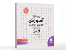 کتاب آموزش هوش و استعداد غیرکلامی ششم و نهم (9 و 9) مهروماه - 2