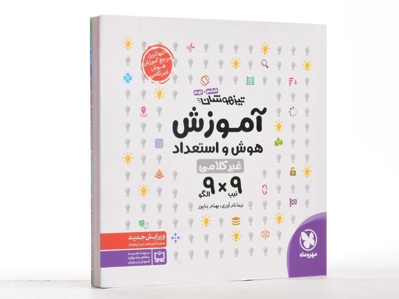 کتاب آموزش هوش و استعداد غیرکلامی ششم و نهم (9 و 9) مهروماه - 2