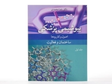 کتاب بیوشیمی پزشکی (جلد اول) - محمدی - 2