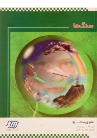 کتاب سنگ ها (علم چیست 5)