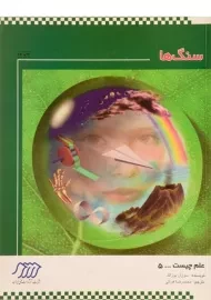 کتاب سنگ ها (علم چیست 5)