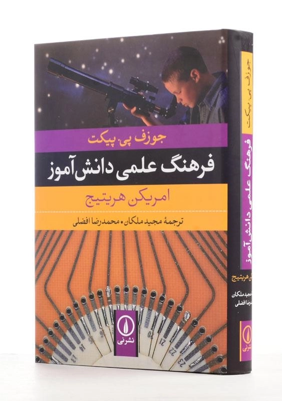 کتاب فرهنگ علمی دانش آموز | جوزف پی. پیکت