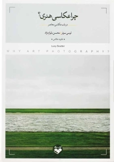 کتاب چرا عکاسی هنری | لوسی سوتر