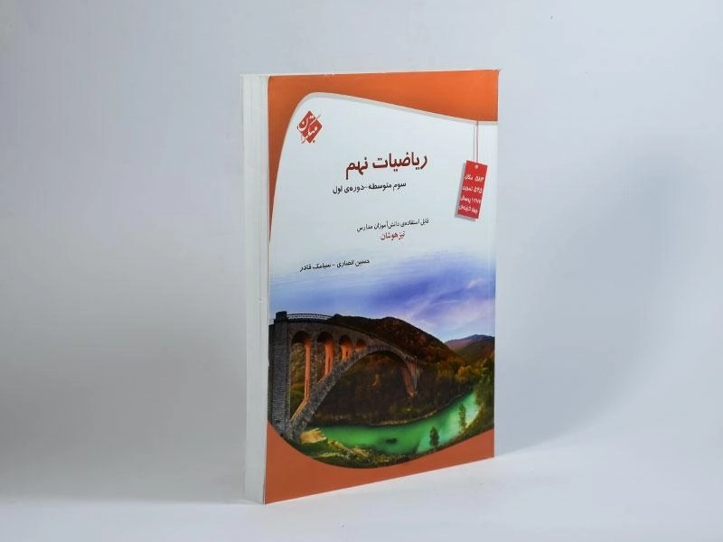 کتاب تیزهوشان ریاضی نهم مبتکران - 1