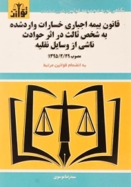 کتاب قانون بیمه اجباری خسارات وارد شده به شخص ثالث در اثر حوادث ناشی از وسایل نقلیه | توازن