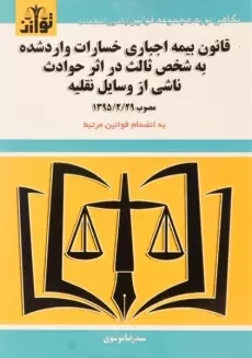 کتاب قانون بیمه اجباری خسارات وارد شده به شخص ثالث در اثر حوادث ناشی از وسایل نقلیه | توازن
