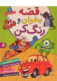 کتاب قصه بخوان و رنگ کن 1