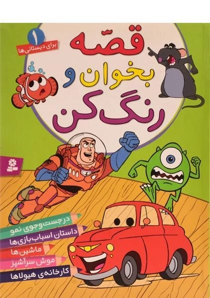 کتاب قصه بخوان و رنگ کن 1