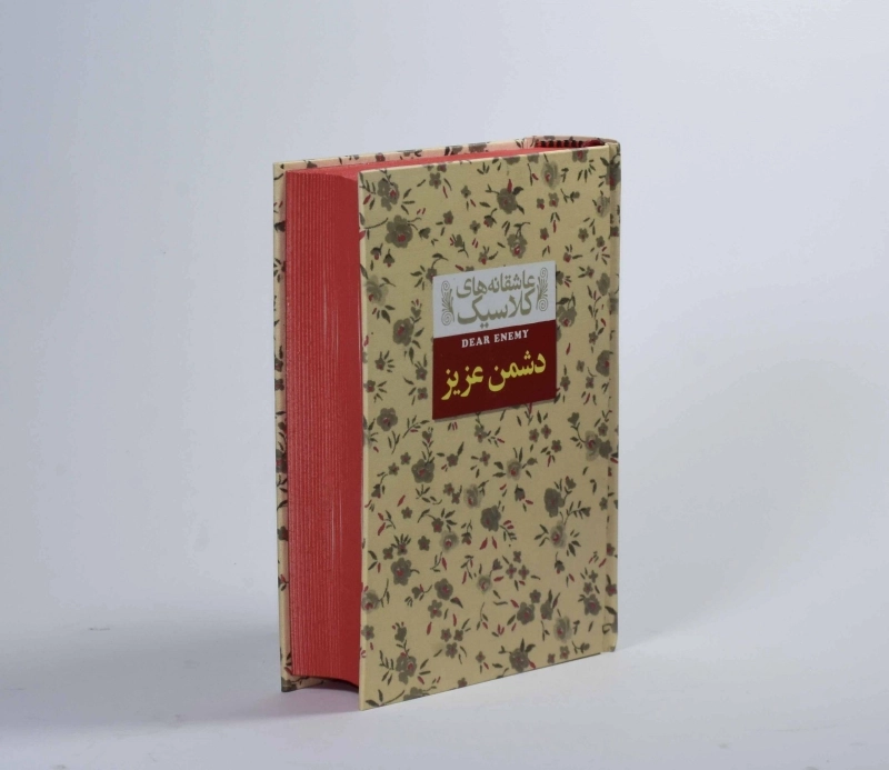 کتاب دشمن عزیز (عاشقانه‌های کلاسیک) - 3