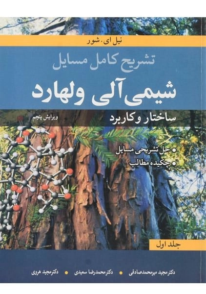 کتاب تشریح کامل مسایل شیمی آلی ولهارد 1