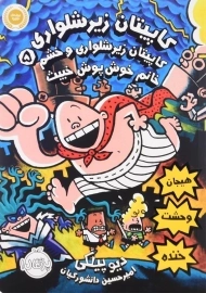 کتاب کاپیتان زیرشلواری 5