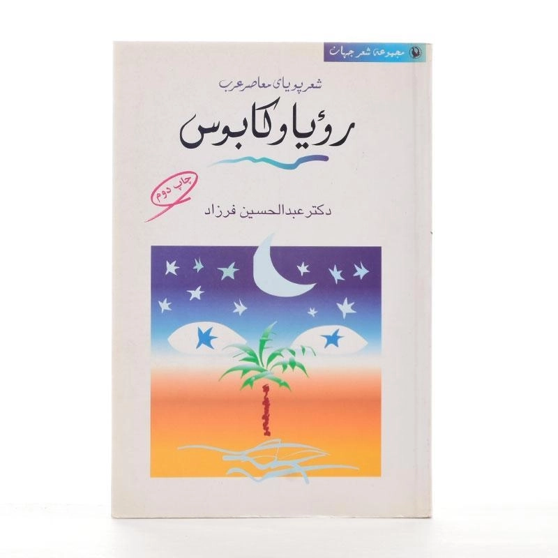 کتاب رویا و کابوس - عبدالحسین فرزاد - 2