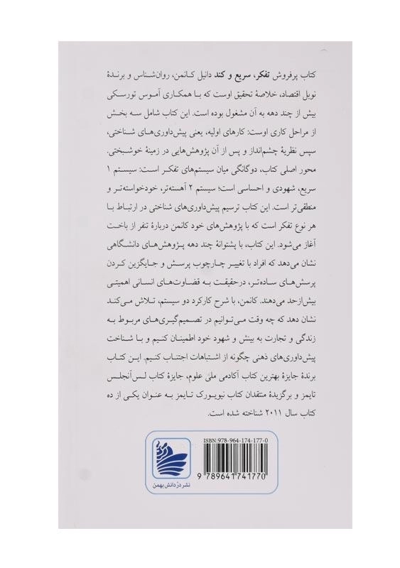 کتاب تفکر، سریع و کند | دانیل کانمن - 1