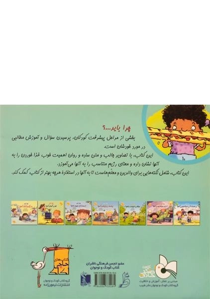 کتاب چرا باید خوب غذا بخورم؟ - 1