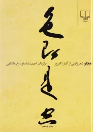 کتاب هایکو: شعر ژاپنی از آغاز تا امروز