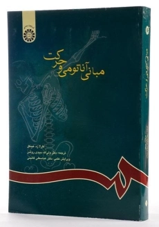 کتاب مبانی آناتومی و حرکت - هینکل - 1