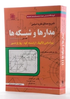 کتاب تشریح مسائل نظریه اساسی مدارها و شبکه‌ها (جلد اول)