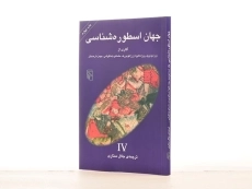 کتاب جهان اسطوره شناسی 4 - ژرژ دومزیل - 2