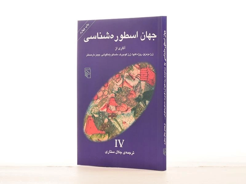 کتاب جهان اسطوره شناسی 4 - ژرژ دومزیل - 2