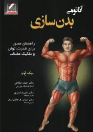 کتاب آناتومی بدن سازی | نیک اِوَنز