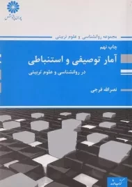 کتاب ارشد آمار توصیفی و استنباطی پوران پژوهش