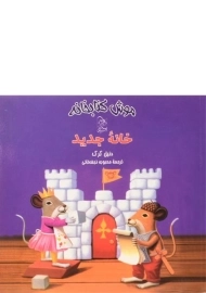 کتاب خانه ی جدید (موش کتابخانه 5)