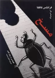 کتاب مسخ | انتشارات علمی و فرهنگی