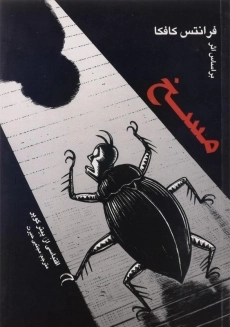 کتاب مسخ و درباره مسخ | فرانتس کافکا