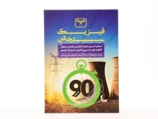 کتاب فیزیک رشته ریاضی سازمان سنجش - 3