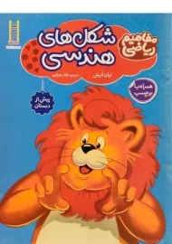 کتاب شکل های هندسی (مفاهیم ریاضی)