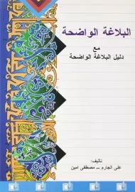 کتاب البلاغه الواضحه