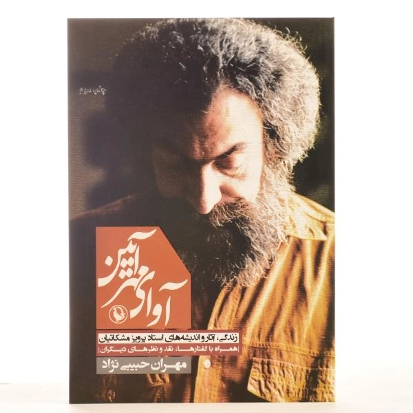 کتاب آوای مهر آیین - مهران حبیبی نژاد - 3