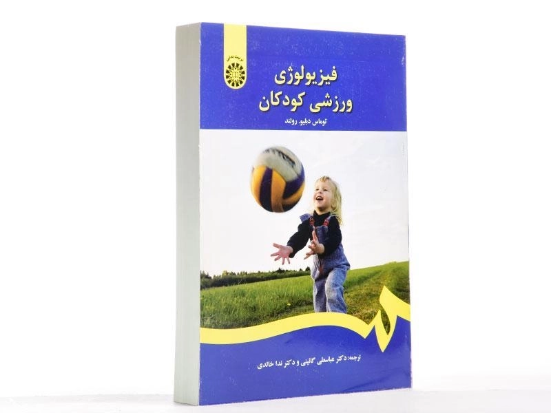 کتاب فیزیولوژی ورزشی کودکان | رولند - 1