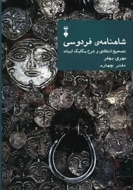 کتاب شاهنامه فردوسی (دفتر چهارم) | مهری بهفر