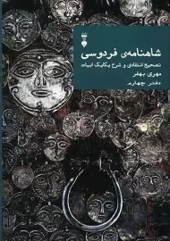 کتاب شاهنامه فردوسی (دفتر چهارم) | مهری بهفر