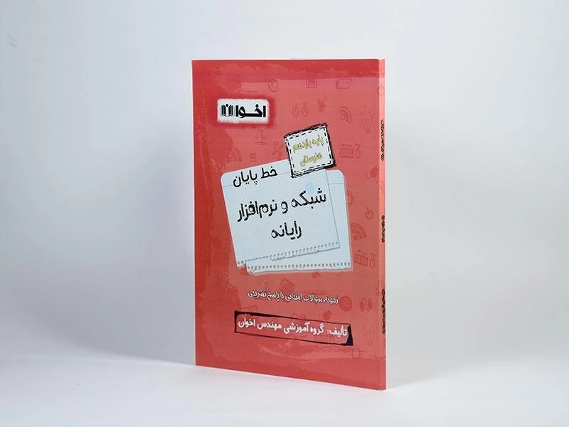 کتاب خط پایان شبکه و نرم افزار رایانه یازدهم [11] هنرستان اخوان - 1