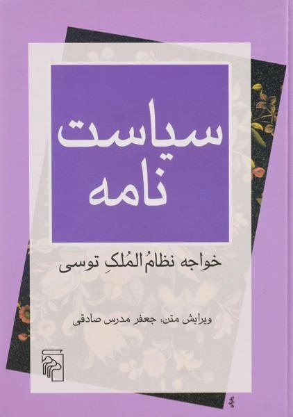 کتاب سیاست نامه | جعفر مدرس صادقی - 0