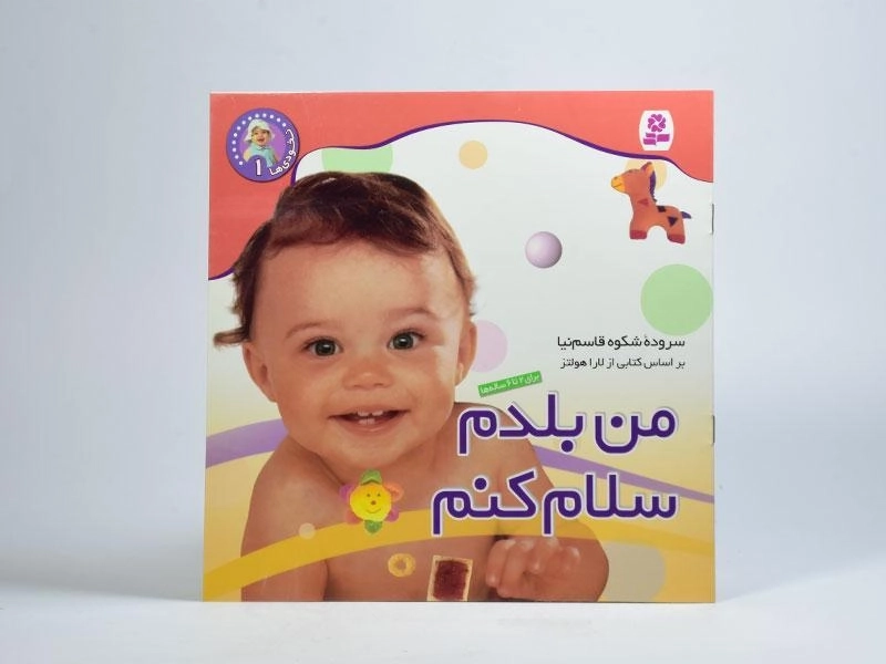 کتاب من بلدم سلام کنم (نخودی ها 1) - 3