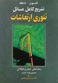 کتاب تشریح کامل مسائل تئوری ارتعاشات تامسون | تلوکلائی