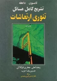 کتاب تشریح کامل مسائل تئوری ارتعاشات تامسون | تلوکلائی